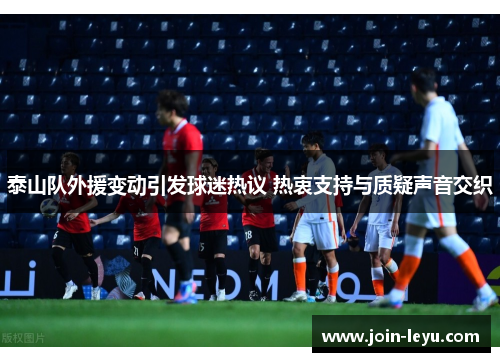 泰山队外援变动引发球迷热议 热衷支持与质疑声音交织