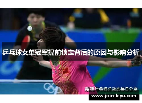 乒乓球女单冠军提前锁定背后的原因与影响分析