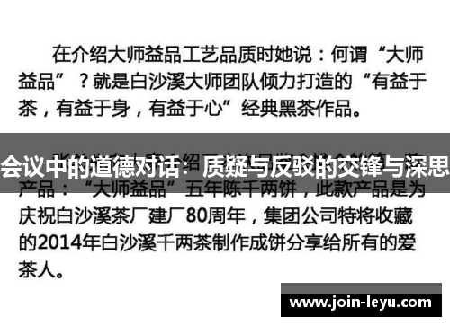 会议中的道德对话：质疑与反驳的交锋与深思