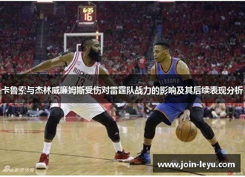 卡鲁索与杰林威廉姆斯受伤对雷霆队战力的影响及其后续表现分析