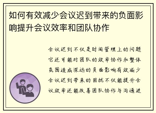 如何有效减少会议迟到带来的负面影响提升会议效率和团队协作