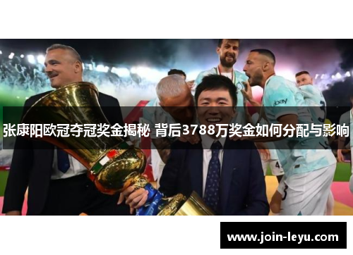张康阳欧冠夺冠奖金揭秘 背后3788万奖金如何分配与影响