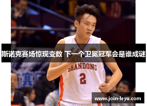 斯诺克赛场惊现变数 下一个卫冕冠军会是谁成谜