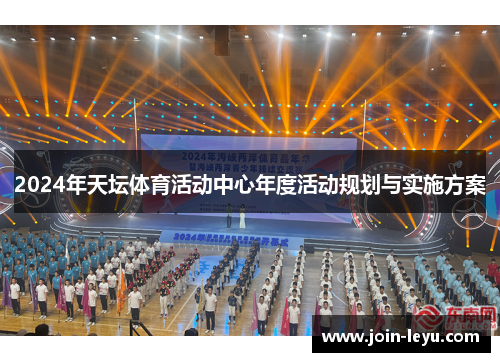 2024年天坛体育活动中心年度活动规划与实施方案