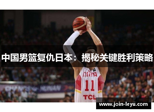 中国男篮复仇日本：揭秘关键胜利策略