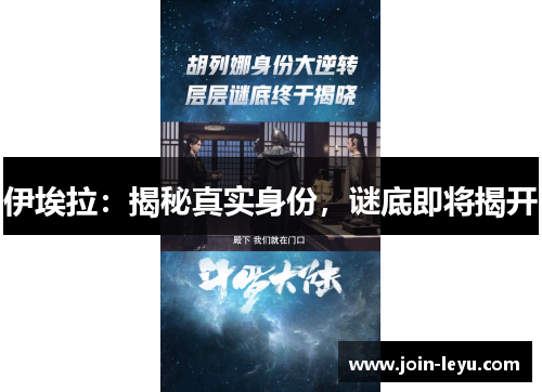 伊埃拉：揭秘真实身份，谜底即将揭开