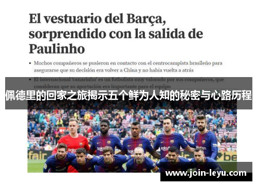 佩德里的回家之旅揭示五个鲜为人知的秘密与心路历程