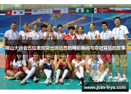 喀山大运会五位表现突出运动员的精彩瞬间与夺冠背后的故事