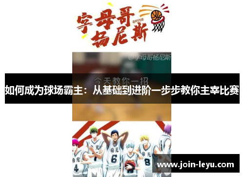 如何成为球场霸主：从基础到进阶一步步教你主宰比赛