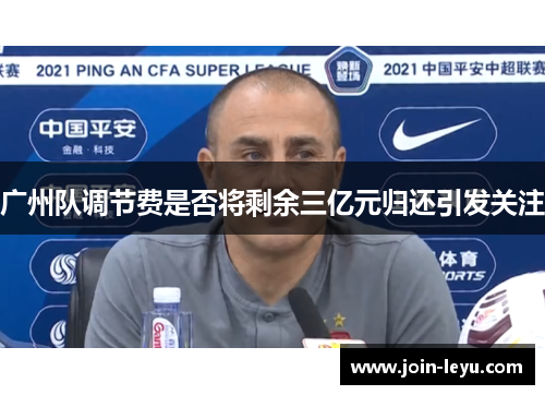 广州队调节费是否将剩余三亿元归还引发关注