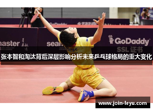 张本智和淘汰背后深层影响分析未来乒乓球格局的重大变化