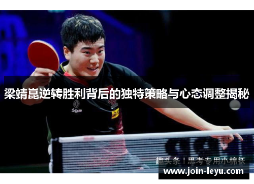梁靖崑逆转胜利背后的独特策略与心态调整揭秘