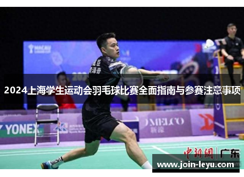 2024上海学生运动会羽毛球比赛全面指南与参赛注意事项