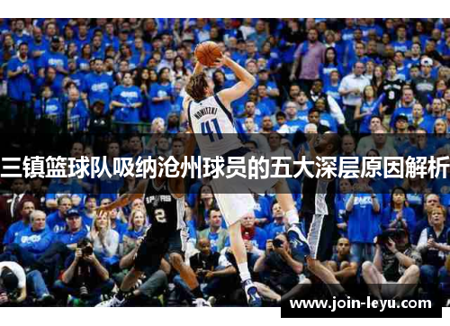 三镇篮球队吸纳沧州球员的五大深层原因解析