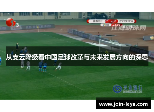 从支云降级看中国足球改革与未来发展方向的深思
