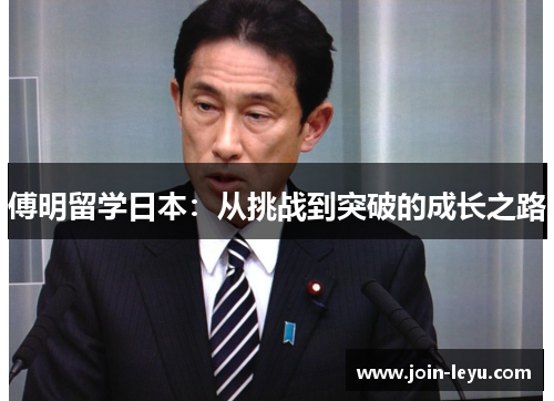 傅明留学日本：从挑战到突破的成长之路