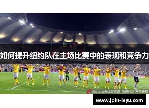 如何提升纽约队在主场比赛中的表现和竞争力