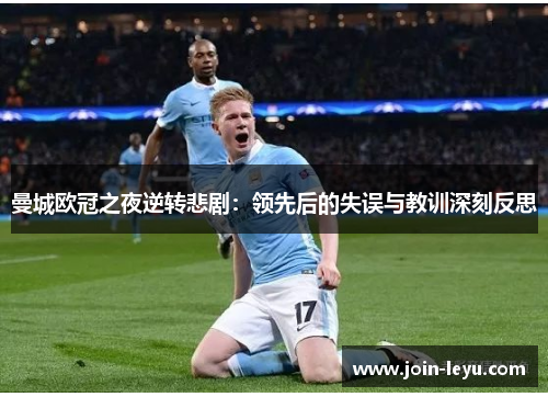 曼城欧冠之夜逆转悲剧：领先后的失误与教训深刻反思