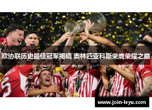 欧协联历史最佳冠军揭晓 奥林匹亚科斯荣膺荣耀之巅
