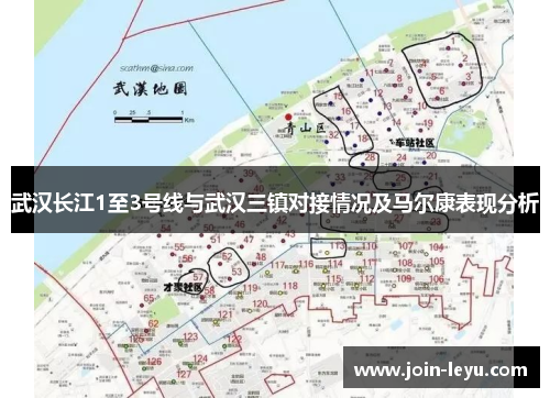 武汉长江1至3号线与武汉三镇对接情况及马尔康表现分析