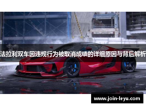 法拉利双车因违规行为被取消成绩的详细原因与背后解析