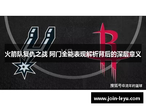 火箭队复仇之战 阿门全能表现解析背后的深层意义