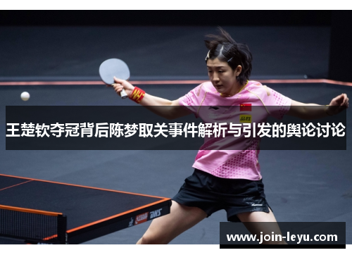 王楚钦夺冠背后陈梦取关事件解析与引发的舆论讨论
