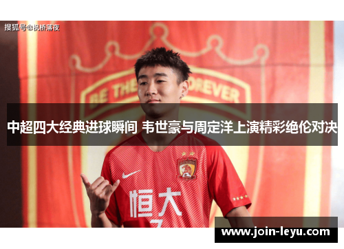 中超四大经典进球瞬间 韦世豪与周定洋上演精彩绝伦对决