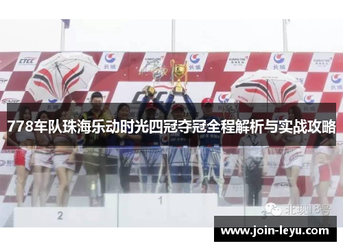 778车队珠海乐动时光四冠夺冠全程解析与实战攻略