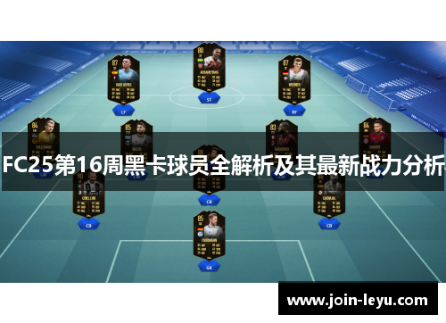 FC25第16周黑卡球员全解析及其最新战力分析