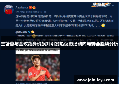 三笘薰与金玟哉身价飙升引发热议市场动向与转会趋势分析
