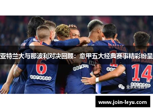 亚特兰大与那波利对决回顾：意甲五大经典赛事精彩纷呈