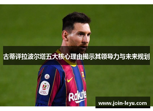 古蒂评拉波尔塔五大核心理由揭示其领导力与未来规划