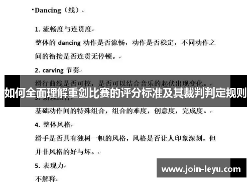 如何全面理解重剑比赛的评分标准及其裁判判定规则