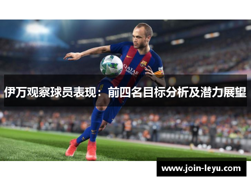 伊万观察球员表现：前四名目标分析及潜力展望