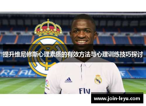 提升维尼修斯心理素质的有效方法与心理训练技巧探讨