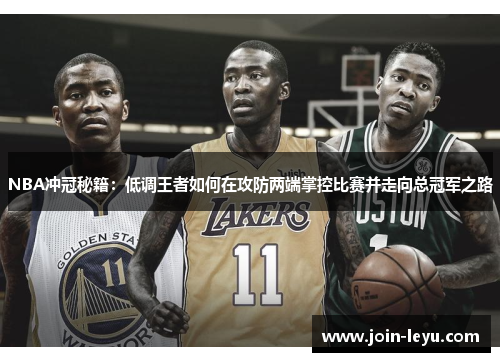 NBA冲冠秘籍：低调王者如何在攻防两端掌控比赛并走向总冠军之路