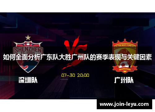 如何全面分析广东队大胜广州队的赛季表现与关键因素