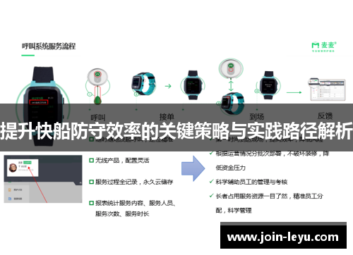 提升快船防守效率的关键策略与实践路径解析