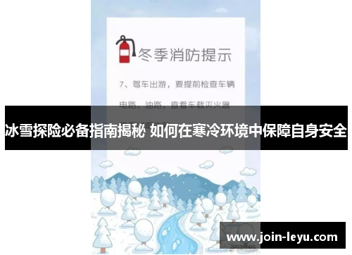 冰雪探险必备指南揭秘 如何在寒冷环境中保障自身安全