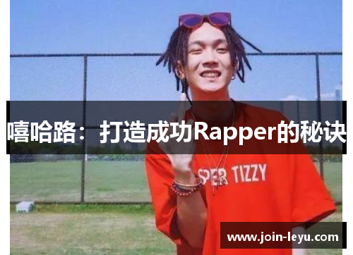 嘻哈路：打造成功Rapper的秘诀