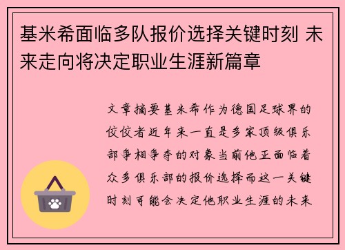 基米希面临多队报价选择关键时刻 未来走向将决定职业生涯新篇章
