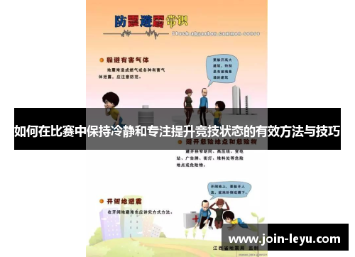 如何在比赛中保持冷静和专注提升竞技状态的有效方法与技巧