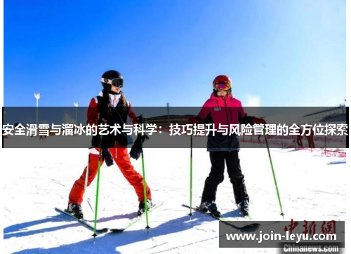 安全滑雪与溜冰的艺术与科学：技巧提升与风险管理的全方位探索
