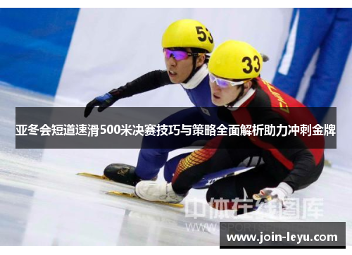 亚冬会短道速滑500米决赛技巧与策略全面解析助力冲刺金牌