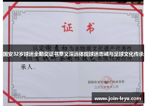 国安32岁球迷全勤奖证书意义深远体现球迷忠诚与足球文化传承