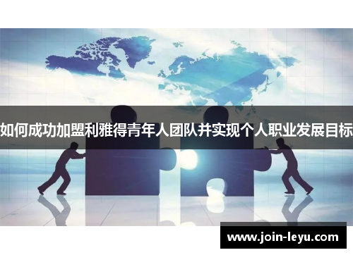 如何成功加盟利雅得青年人团队并实现个人职业发展目标