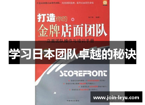 学习日本团队卓越的秘诀