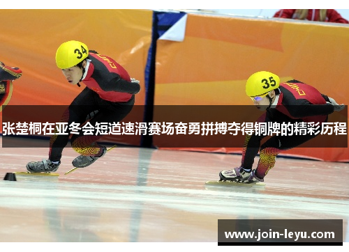 张楚桐在亚冬会短道速滑赛场奋勇拼搏夺得铜牌的精彩历程