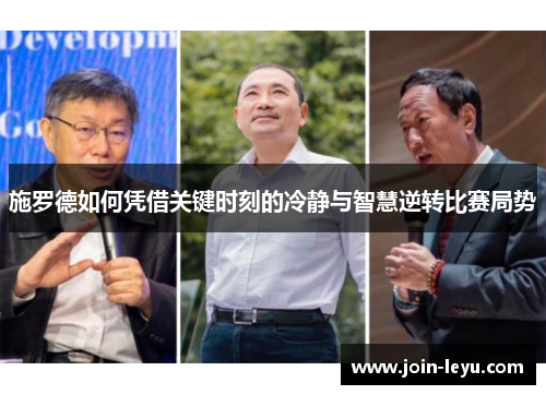施罗德如何凭借关键时刻的冷静与智慧逆转比赛局势